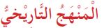 المنهج التاريخي